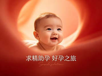 扬州市求精助孕科学助孕 开启专属好孕之旅